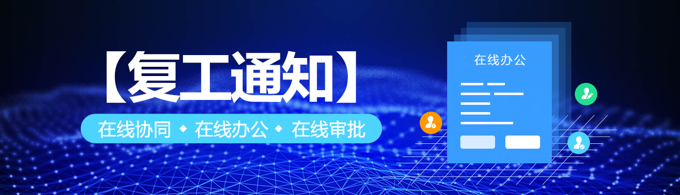 易家互聯(lián)復(fù)工通知