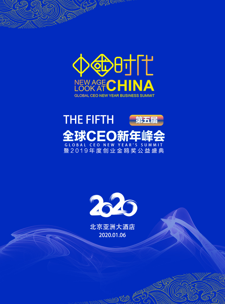 第五屆全球CEO新年峰會(huì)